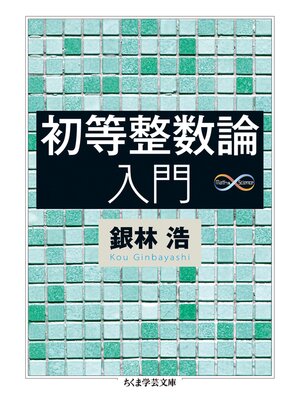 cover image of 初等整数論入門